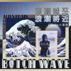 lilKrake小章章 - 浪潮將近 B*tch Wave