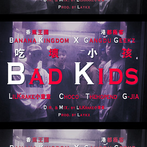lilKrake小章章 & Choco & 禮韋 THEHOPEND & G-JIA - Bad Kids 吃壞小孩