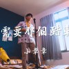 lilKrake小章章 - 我真的需要那個酷東西