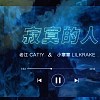 lilKrake小章章 & Cat!y老江 - 寂寞的人