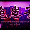 lilKrake小章章 & 禮韋 THEHOPEND & Young Bald & NASI - 兔崽子