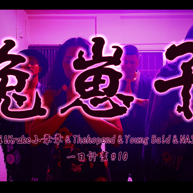 lilKrake小章章 & 禮韋 THEHOPEND & Young Bald & NASI - 兔崽子