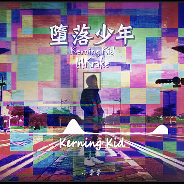 lilKrake小章章 - 墮落少年 (Kerning Kid)
