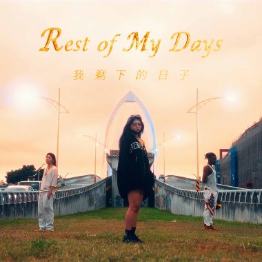 lilKrake小怪客 & Irie Givens - Rest of My Days Feat. 剎那Setsuna