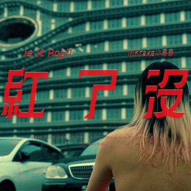 lilKrake小怪客 - 紅了沒? Is It Pop?