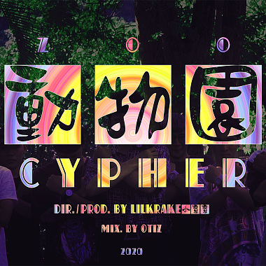 動物園 | ZOO Rap Cypher 2020 (Prod. By lilKrake小章章)