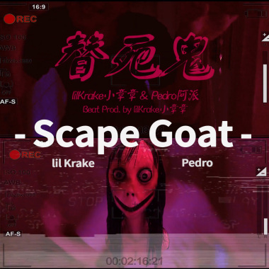 lilKrake小章章 & Pedro派卓 - 替死鬼 (Scape Goat)