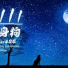 lilKrake小章章 - 1111 單身狗