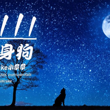 lilKrake小章章 - 1111 單身狗
