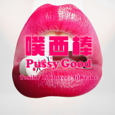 Toxik & Lil Juvee & lilKrake - 噗西棒 Pussy Good