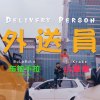 BulaBula布拉不拉 & lilKrake小章章 - 外送員 Delivery Person