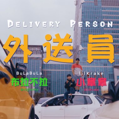 BulaBula布拉不拉 & lilKrake小章章 - 外送員 Delivery Person