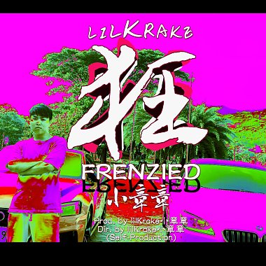 lilKrake小章章 - Frenzied 狂 (Self-Production)