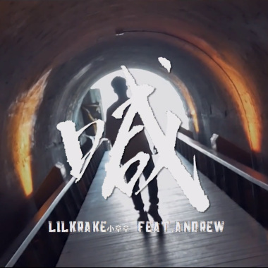 lilKrake小章章 - 喊 (Cry Out) ft. Andrew