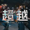 lilKrake小怪客 & Irie Givens - 超越 BEYOND