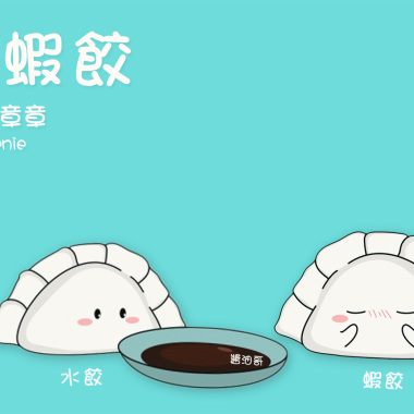 lilKrake小章章 - 妳是蝦餃