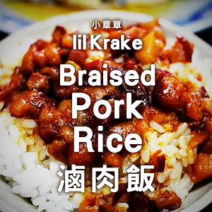 lilKrake小章章 - 滷肉飯 (Braised Pork Rice)