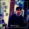 繼續唱著demo