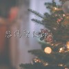 悲傷聖誕節Demo