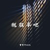 就放手吧 demo