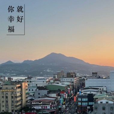 你幸福就好 demo