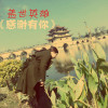 盖世英雄-郭鑫