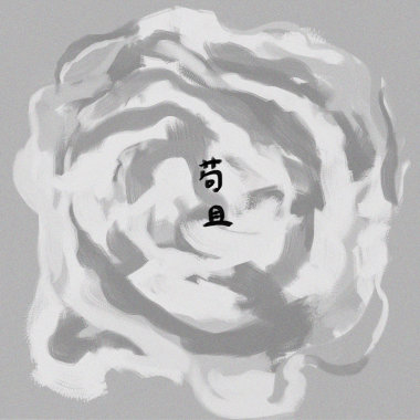 苟且 nv