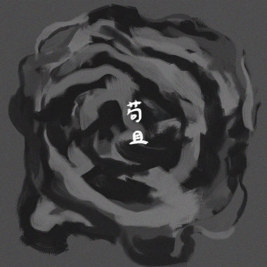 苟且