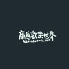 時間總是