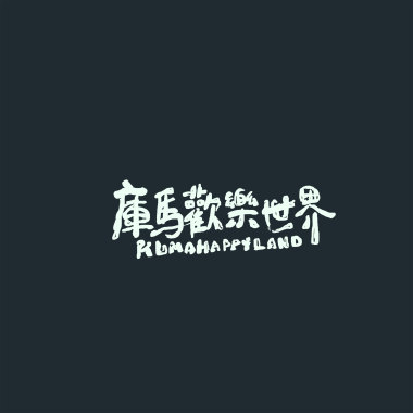 時間總是