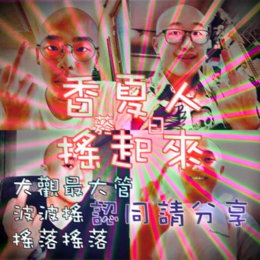 波濤remix純享版