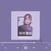 葵妮QNE Lyn - 格林童話