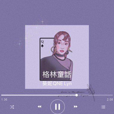 葵妮QNE Lyn - 格林童話