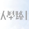 大學路上
