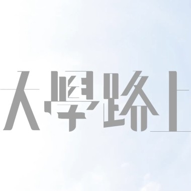 大學路上