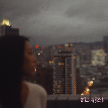 台北沒有愛情