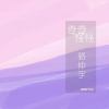 骆仲宇 - 奇奇怪怪