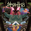 神仙眷侶