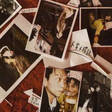 雷擎＆宋楚琳 - 不要不禮貌