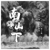 南海山下