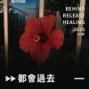 《都會過去》
