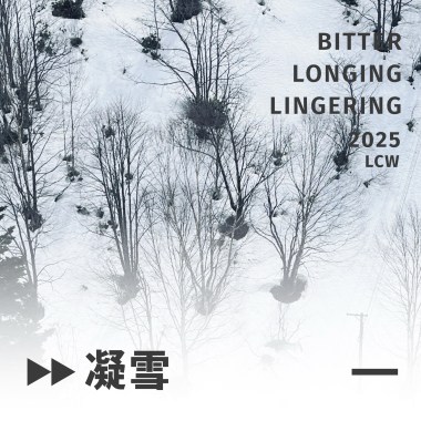《凝雪》