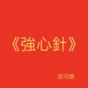 強心針 DEMO