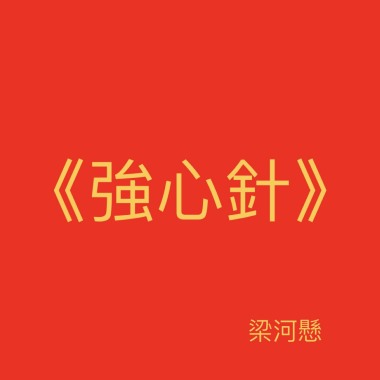 強心針 DEMO