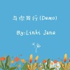 与你同行（Demo）