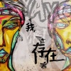 02. Yayo 存在