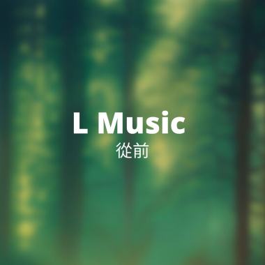 從前｜LMusic