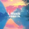 你帶來的記憶｜LMusic