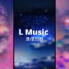 準備出發｜LmanTW