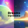 夢 - 宇宙的某個角落